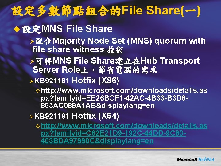 設定多數節點組合的File Share(一) u 設定MNS File Share Ø配合Majority Node Set (MNS) quorum with file share