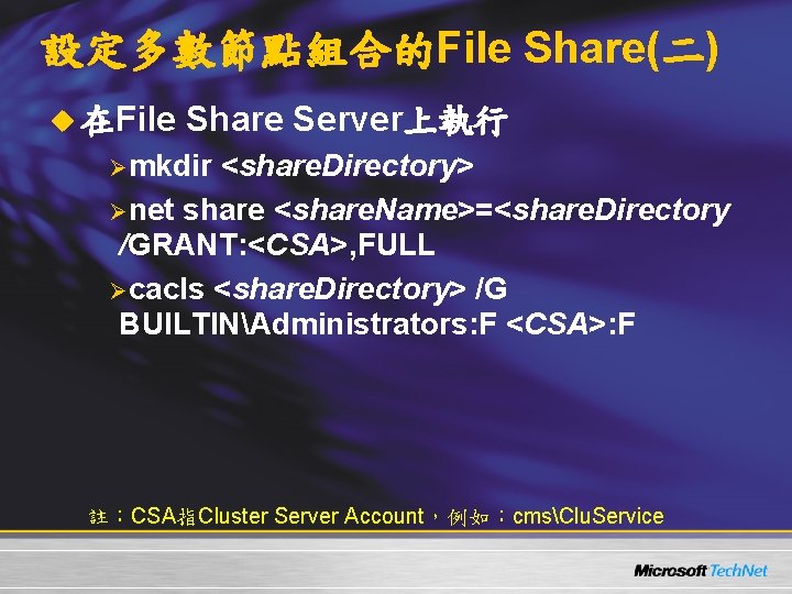 設定多數節點組合的File Share(二) u 在File Share Server上執行 Ømkdir <share. Directory> Ønet share <share. Name>=<share. Directory
