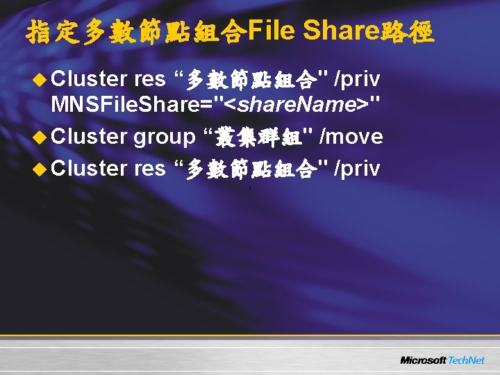 指定多數節點組合File Share路徑 u Cluster res “多數節點組合" /priv MNSFile. Share="<share. Name>" u Cluster group “叢集群組"