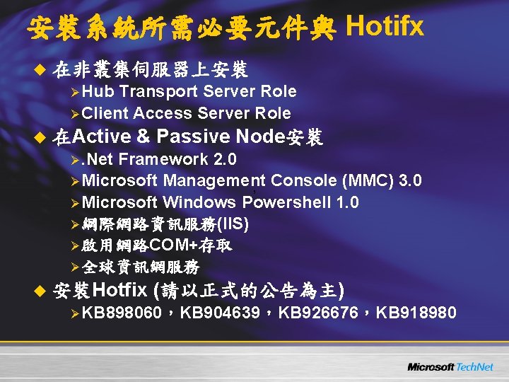 安裝系統所需必要元件與 Hotifx u 在非叢集伺服器上安裝 ØHub Transport Server Role ØClient Access Server Role u 在Active