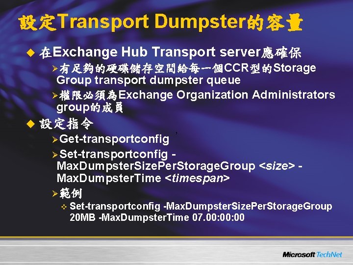設定Transport Dumpster的容量 u 在Exchange Hub Transport server應確保 Ø有足夠的硬碟儲存空間給每一個CCR型的Storage Group transport dumpster queue Ø權限必須為Exchange Organization