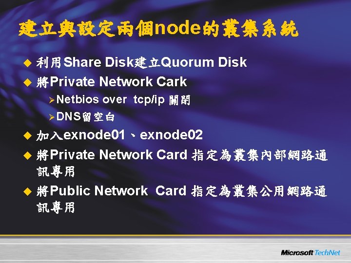 建立與設定兩個node的叢集系統 u 利用Share Disk建立Quorum Disk u 將Private Network Cark ØNetbios over tcp/ip 關閉 ØDNS留空白