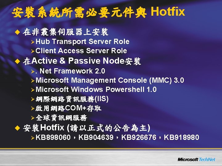 安裝系統所需必要元件與 Hotfix u 在非叢集伺服器上安裝 ØHub Transport Server Role ØClient Access Server Role u 在Active