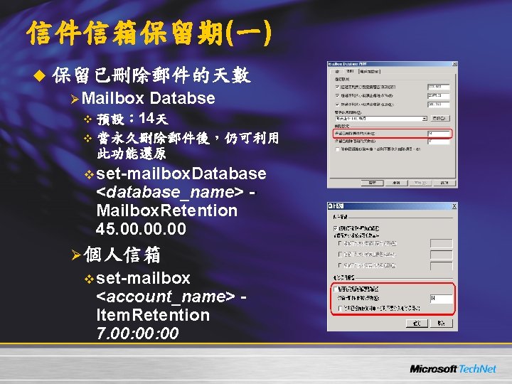 信件信箱保留期(一) u 保留已刪除郵件的天數 ØMailbox Databse v 預設： 14天 v 當永久刪除郵件後，仍可利用 此功能還原 v set-mailbox. Database