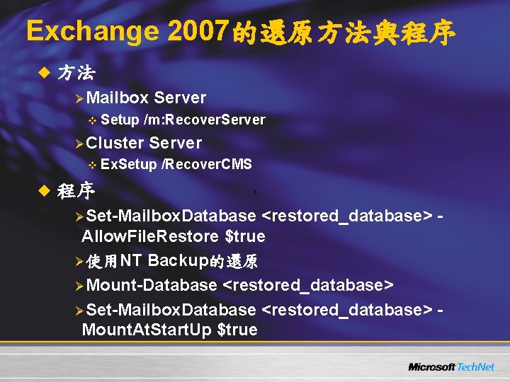 Exchange 2007的還原方法與程序 u 方法 ØMailbox Server v Setup /m: Recover. Server ØCluster Server v