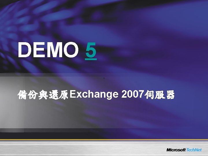 DEMO 5 ， 備份與還原Exchange 2007伺服器 