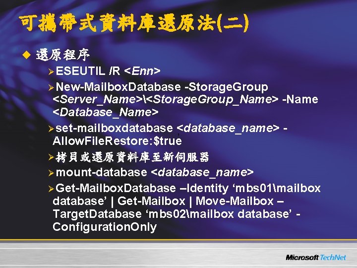 可攜帶式資料庫還原法(二) u 還原程序 ØESEUTIL /R <Enn> ØNew-Mailbox. Database -Storage. Group <Server_Name><Storage. Group_Name> -Name <Database_Name>