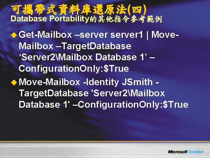 可攜帶式資料庫還原法(四) Database Portability的其他指令參考範例 u Get-Mailbox –server 1 | Move- Mailbox –Target. Database ‘Server 2Mailbox