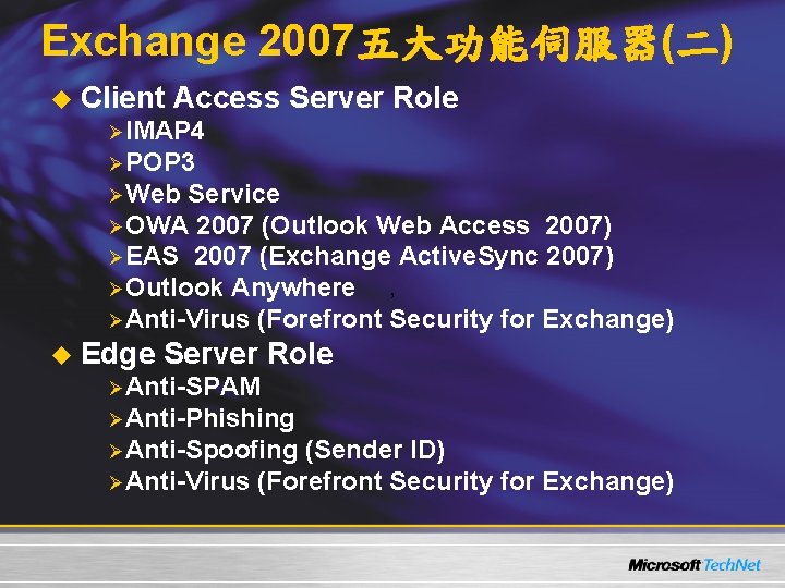 Exchange 2007五大功能伺服器(二) u Client Access Server Role ØIMAP 4 ØPOP 3 ØWeb Service ØOWA