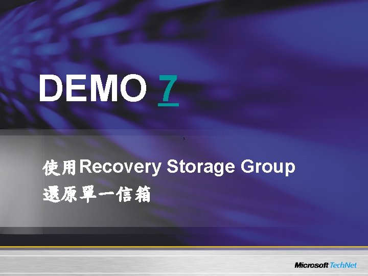 DEMO 7 ， 使用Recovery Storage Group 還原單一信箱 