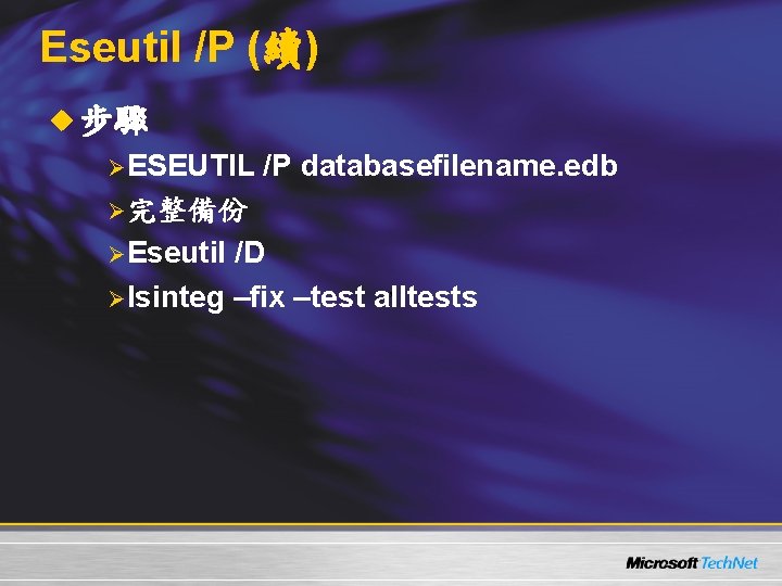 Eseutil /P (續) u 步驟 ØESEUTIL /P databasefilename. edb Ø完整備份 ØEseutil /D ， ØIsinteg