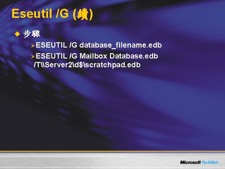 Eseutil /G (續) u 步驟 ØESEUTIL /G database_filename. edb ØESEUTIL /G Mailbox Database. edb