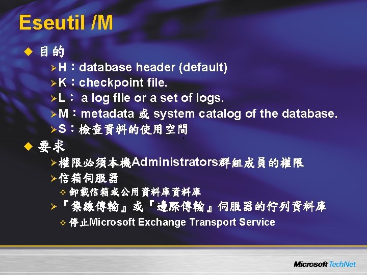 Eseutil /M u 目的 ØH：database header (default) ØK：checkpoint file. ØL： a log file or