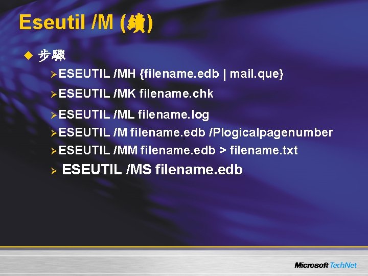 Eseutil /M (續) u 步驟 ØESEUTIL /MH {filename. edb | mail. que} ØESEUTIL /MK