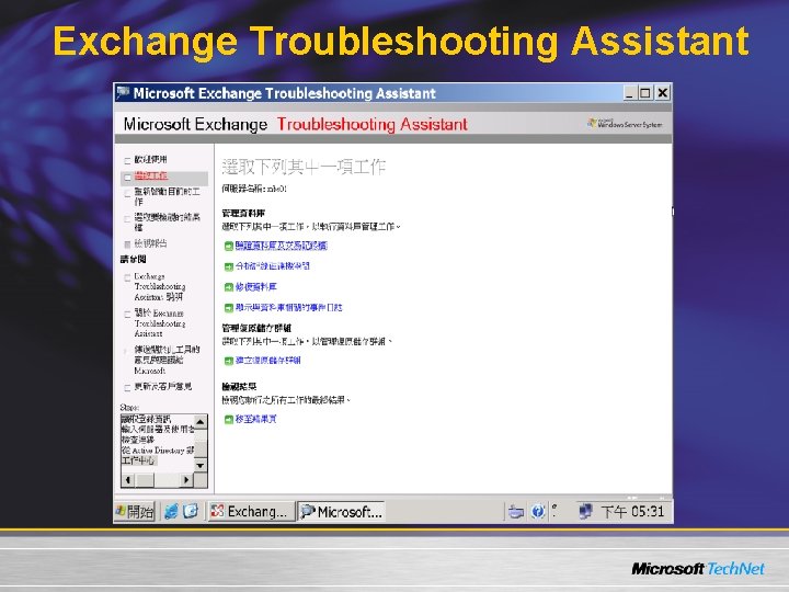 Exchange Troubleshooting Assistant ， 