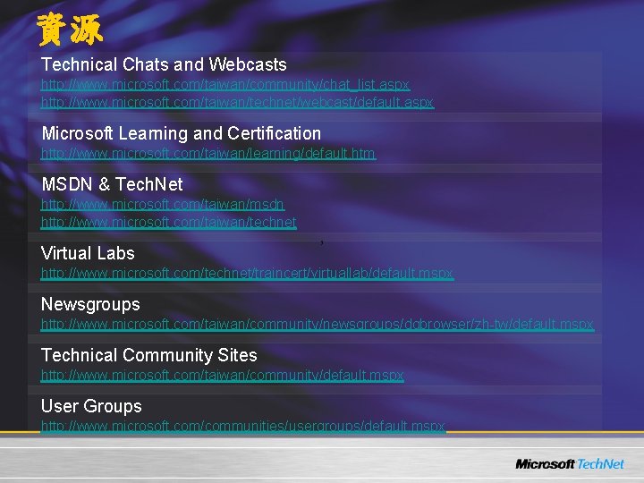 資源 Technical Chats and Webcasts http: //www. microsoft. com/taiwan/community/chat_list. aspx http: //www. microsoft. com/taiwan/technet/webcast/default.
