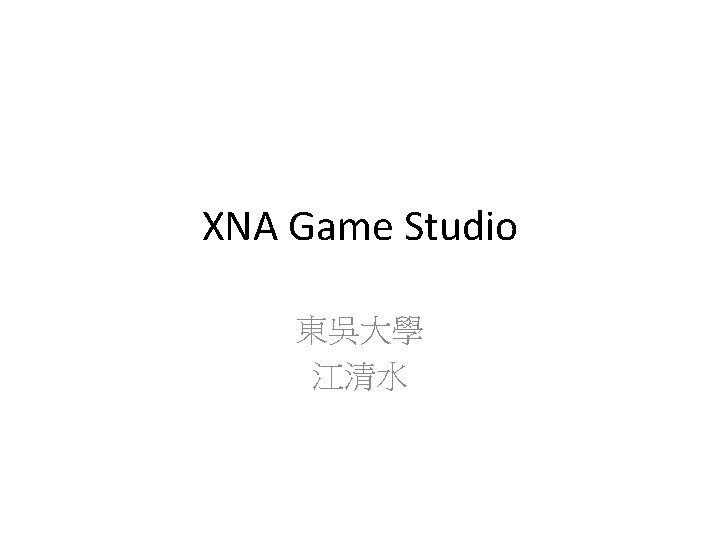 XNA Game Studio 東吳大學 江清水 