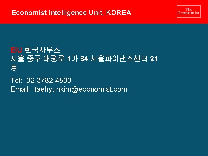 Economist Intelligence Unit, KOREA EIU 한국사무소 서울 중구 태평로 1가 84 서울파이낸스센터 21 층