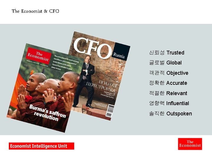 The Economist & CFO 신뢰성 Trusted 글로벌 Global 객관적 Objective 정확한 Accurate 적절한 Relevant