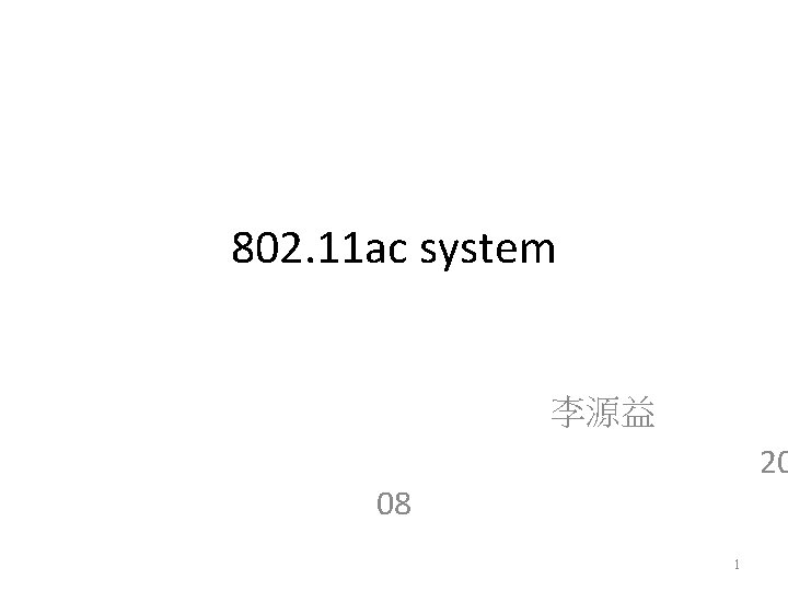 802. 11 ac system 李源益 20 08 1 