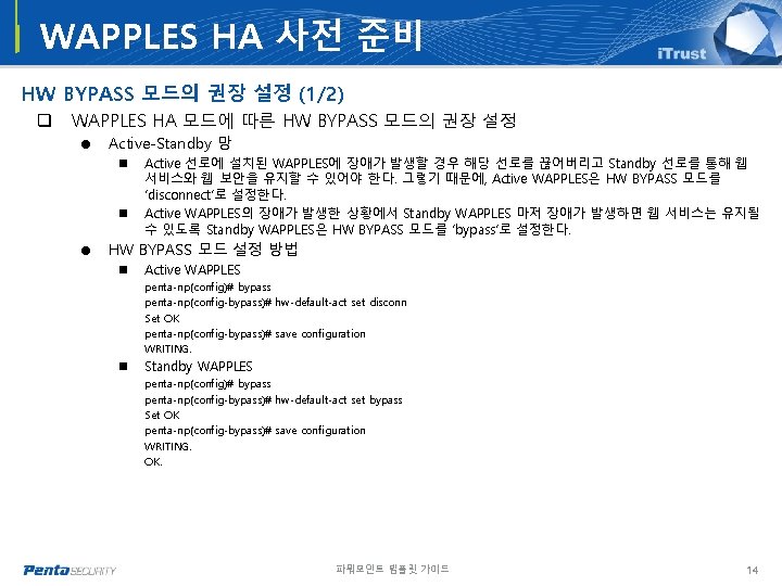 WAPPLES HA 사전 준비 HW BYPASS 모드의 권장 설정 (1/2) q WAPPLES HA 모드에 WAPPLES HA 사전 준비 HW BYPASS 모드의 권장 설정 (1/2) q WAPPLES HA 모드에