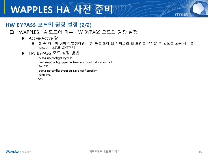 WAPPLES HA 사전 준비 HW BYPASS 모드의 권장 설정 (2/2) q WAPPLES HA 모드에 WAPPLES HA 사전 준비 HW BYPASS 모드의 권장 설정 (2/2) q WAPPLES HA 모드에