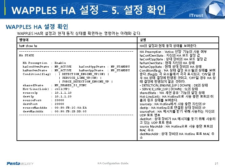 WAPPLES HA 설정 – 5. 설정 확인 WAPPLES HA의 설정과 현재 동작 상태를 확인하는 WAPPLES HA 설정 – 5. 설정 확인 WAPPLES HA의 설정과 현재 동작 상태를 확인하는