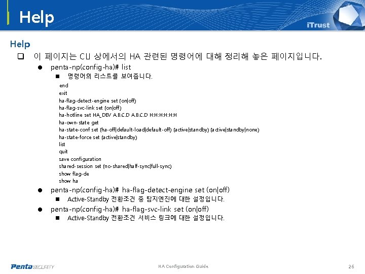 Help q 이 페이지는 CLI 상에서의 HA 관련된 명령어에 대해 정리해 놓은 페이지입니다. = Help q 이 페이지는 CLI 상에서의 HA 관련된 명령어에 대해 정리해 놓은 페이지입니다. =