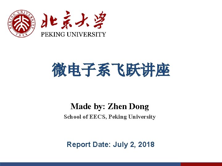 微电子系飞跃讲座 Made by: Zhen Dong School of EECS, Peking University Report Date: July 2,
