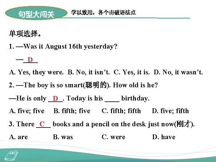 句型大闯关 学以致用，各个击破语法点 单项选择。 1. —Was it August 16 th yesterday? —____ D A. Yes,