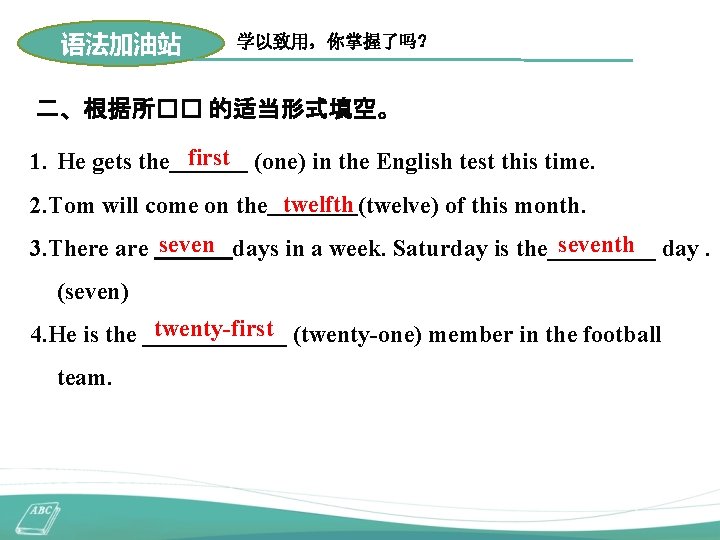 语法加油站 学以致用，你掌握了吗？ 二、根据所�� 的适当形式填空。 1. He gets the first (one) in the English test