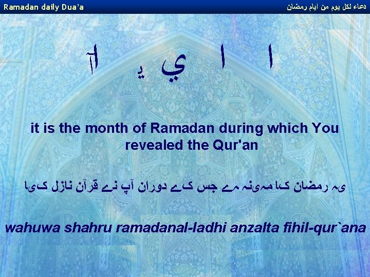 Ramadan daily Dua’a ﺩﻋﺎﺀ ﻟﻜﻞ ﻳﻮﻡ ﻣﻦ ﺍﻳﺎﻡ ﺭﻣﻀﺎﻥ ﺍ ﺍ ﻱ ﻳ ﺍآ Ramadan daily Dua’a ﺩﻋﺎﺀ ﻟﻜﻞ ﻳﻮﻡ ﻣﻦ ﺍﻳﺎﻡ ﺭﻣﻀﺎﻥ ﺍ ﺍ ﻱ ﻳ ﺍآ