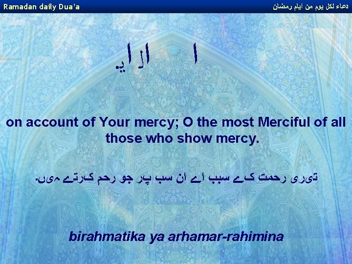 Ramadan daily Dua’a ﺩﻋﺎﺀ ﻟﻜﻞ ﻳﻮﻡ ﻣﻦ ﺍﻳﺎﻡ ﺭﻣﻀﺎﻥ . ﺍﻟ ﺍﻳ ﺍ on Ramadan daily Dua’a ﺩﻋﺎﺀ ﻟﻜﻞ ﻳﻮﻡ ﻣﻦ ﺍﻳﺎﻡ ﺭﻣﻀﺎﻥ . ﺍﻟ ﺍﻳ ﺍ on