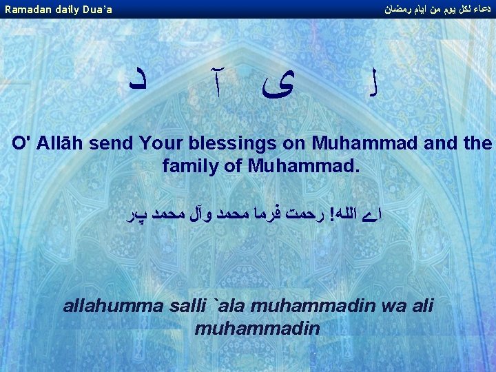 Ramadan daily Dua’a ﺩﻋﺎﺀ ﻟﻜﻞ ﻳﻮﻡ ﻣﻦ ﺍﻳﺎﻡ ﺭﻣﻀﺎﻥ ﺩ ﻯ آ ﻟ O' Ramadan daily Dua’a ﺩﻋﺎﺀ ﻟﻜﻞ ﻳﻮﻡ ﻣﻦ ﺍﻳﺎﻡ ﺭﻣﻀﺎﻥ ﺩ ﻯ آ ﻟ O'