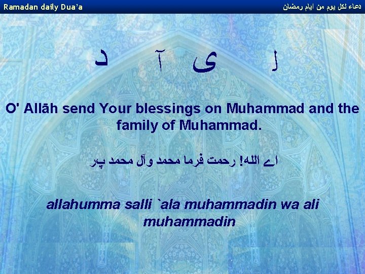 Ramadan daily Dua’a ﺩﻋﺎﺀ ﻟﻜﻞ ﻳﻮﻡ ﻣﻦ ﺍﻳﺎﻡ ﺭﻣﻀﺎﻥ ﺩ ﻯ آ ﻟ O' Ramadan daily Dua’a ﺩﻋﺎﺀ ﻟﻜﻞ ﻳﻮﻡ ﻣﻦ ﺍﻳﺎﻡ ﺭﻣﻀﺎﻥ ﺩ ﻯ آ ﻟ O'