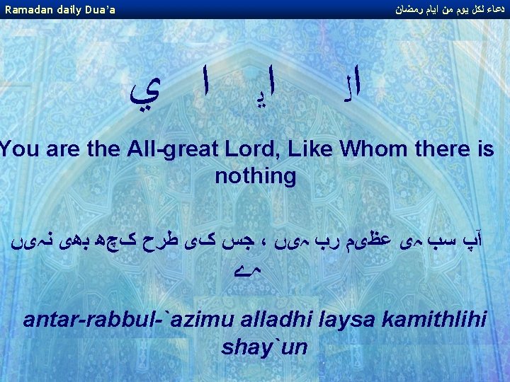 Ramadan daily Dua’a ﺩﻋﺎﺀ ﻟﻜﻞ ﻳﻮﻡ ﻣﻦ ﺍﻳﺎﻡ ﺭﻣﻀﺎﻥ ﺍﻳ ﺍ ﻱ ﺍﻟ You Ramadan daily Dua’a ﺩﻋﺎﺀ ﻟﻜﻞ ﻳﻮﻡ ﻣﻦ ﺍﻳﺎﻡ ﺭﻣﻀﺎﻥ ﺍﻳ ﺍ ﻱ ﺍﻟ You