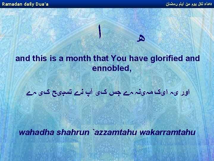 Ramadan daily Dua’a ﺩﻋﺎﺀ ﻟﻜﻞ ﻳﻮﻡ ﻣﻦ ﺍﻳﺎﻡ ﺭﻣﻀﺎﻥ ﺍ ﻫ and this is Ramadan daily Dua’a ﺩﻋﺎﺀ ﻟﻜﻞ ﻳﻮﻡ ﻣﻦ ﺍﻳﺎﻡ ﺭﻣﻀﺎﻥ ﺍ ﻫ and this is