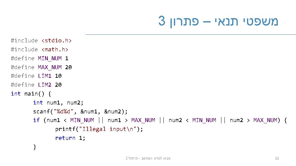 3 משפטי תנאי – פתרון #include <stdio. h> #include <math. h> #define MIN_NUM 1