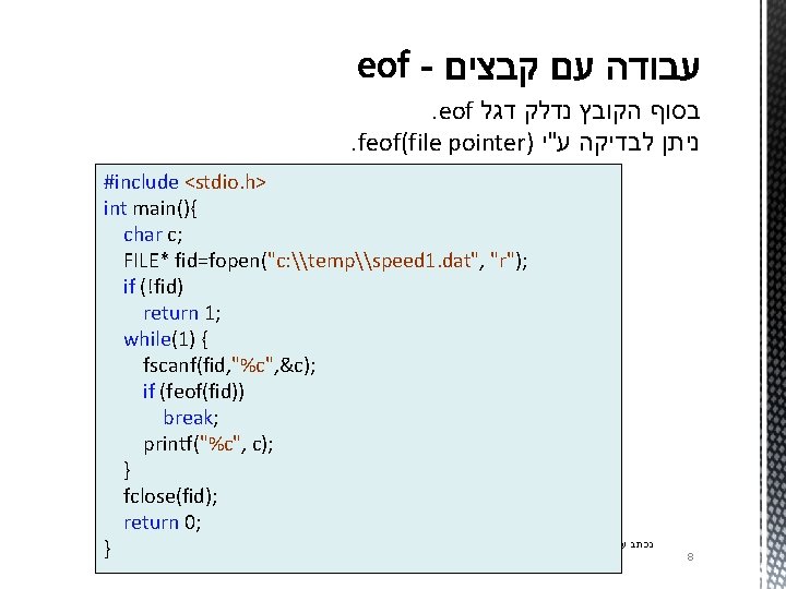 . eof בסוף הקובץ נדלק דגל . feof(file pointer) ניתן לבדיקה ע"י #include <stdio.