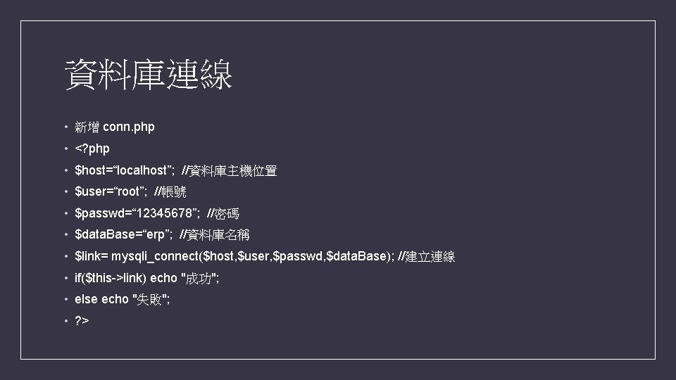 資料庫連線 • 新增 conn. php • <? php • $host=“localhost”; //資料庫主機位置 • $user=“root”; //帳號 資料庫連線 • 新增 conn. php • <? php • $host=“localhost”; //資料庫主機位置 • $user=“root”; //帳號