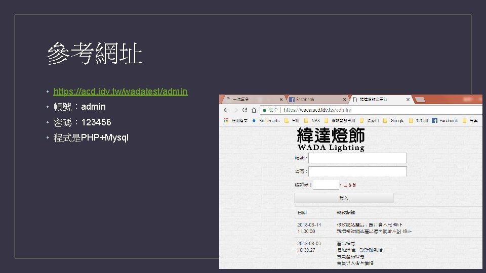 參考網址 • https: //acd. idv. tw/wadatest/admin • 帳號:admin • 密碼: 123456 • 程式是PHP+Mysql 參考網址 • https: //acd. idv. tw/wadatest/admin • 帳號:admin • 密碼: 123456 • 程式是PHP+Mysql