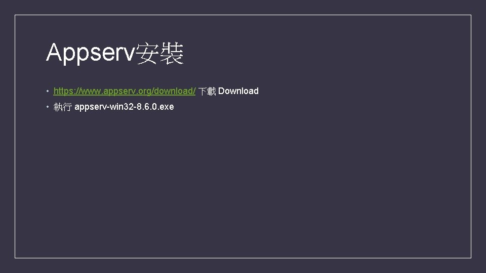 Appserv安裝 • https: //www. appserv. org/download/ 下載 Download • 執行 appserv-win 32 -8. 6. Appserv安裝 • https: //www. appserv. org/download/ 下載 Download • 執行 appserv-win 32 -8. 6.
