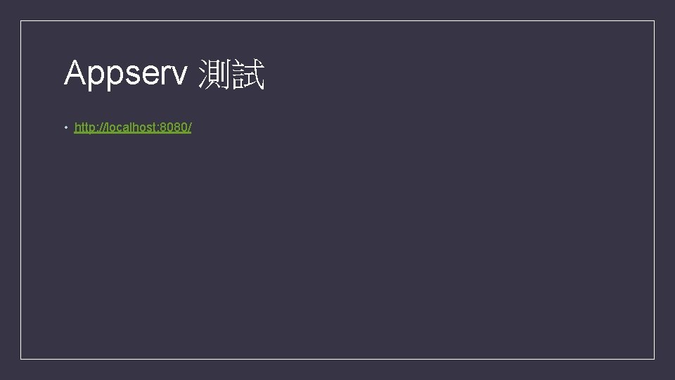 Appserv 測試 • http: //localhost: 8080/ Appserv 測試 • http: //localhost: 8080/