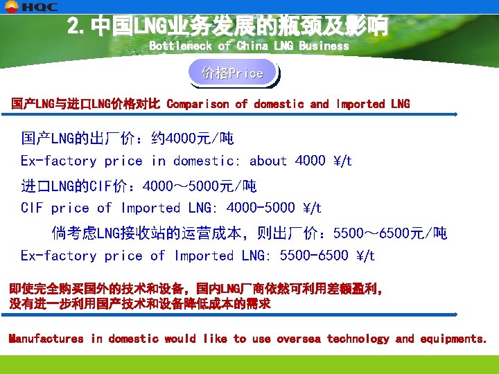 2. 中国LNG业务发展的瓶颈及影响 Bottleneck of China LNG Business 价格Price 国产LNG与进口LNG价格对比 Comparison of domestic and Imported