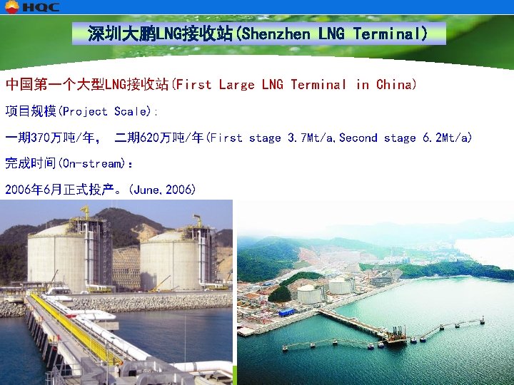 深圳大鹏LNG接收站(Shenzhen LNG Terminal) 中国第一个大型LNG接收站(First Large LNG Terminal in China) 项目规模(Project Scale): 一期 370万吨/年， 二期