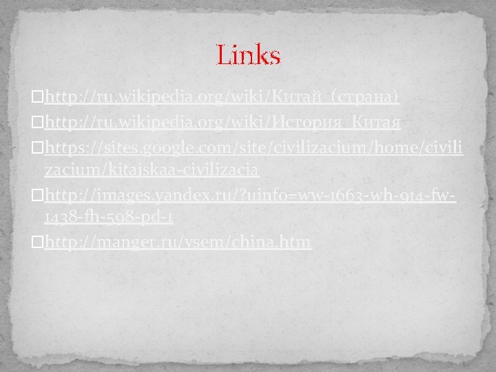 Links �http: //ru. wikipedia. org/wiki/Китай_(страна) �http: //ru. wikipedia. org/wiki/История_Китая �https: //sites. google. com/site/civilizacium/home/civili zacium/kitajskaa-civilizacia