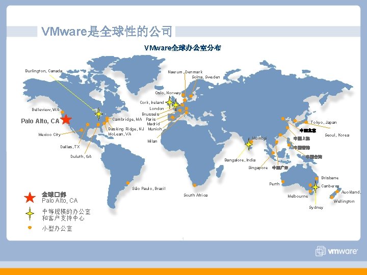 VMware是全球性的公司 VMware全球办公室分布 Burlington, Canada Naerum, Denmark Solna, Sweden Oslo, Norway Cork, Ireland London Brussels