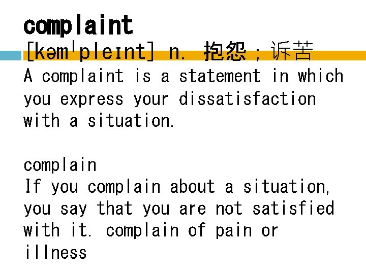 complaint [kəmˈpleɪnt] n. 抱怨；诉苦 A complaint is a statement in which you express your