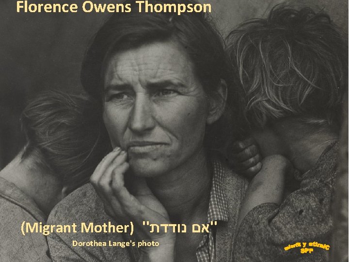 Florence Owens Thompson (Migrant Mother) " "אם נודדת Dorothea Lange's photo 