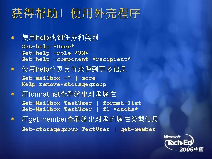 获得帮助！使用外壳程序 使用help找到任务和类别 Get-help *User* -role *UM* –component *recipient* 使用help分页支持来得到更多信息 Get-mailbox -? | more Help